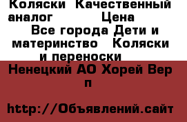 Коляски. Качественный аналог yoyo.  › Цена ­ 5 990 - Все города Дети и материнство » Коляски и переноски   . Ненецкий АО,Хорей-Вер п.